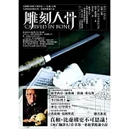 雕刻人骨