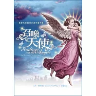 召喚天使：邀請天使能量共創幸福奇蹟