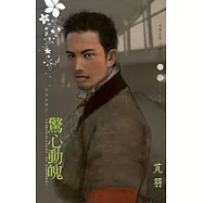 <群雄亂舞>之二 驚心動魄