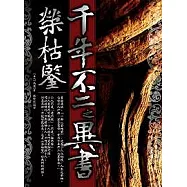 千年不二之異書——榮枯鑒