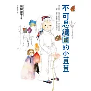 不可思議國的小荳荳