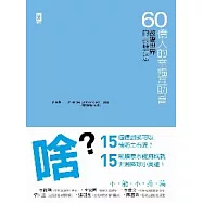 60億人的幸福互助會-改變世界的用錢方法