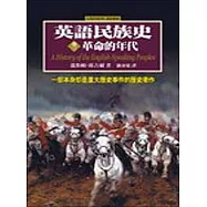 英語民族史：革命的年代(卷三)