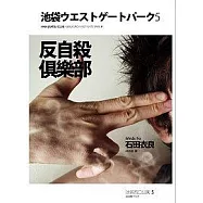 反自殺俱樂部：池袋西口公園 5