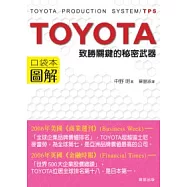 TOYOTA 圖解致勝關鍵的秘密武器