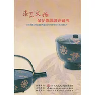 漆器文物保存修護調查研究-國史館台灣文獻館典藏日治時期總督府日用漆器為例(附CD)