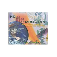 2005國際彩墨衣裳藝術大展專輯 第4屆台中彩墨藝術節