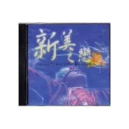新美之戀(中英日)光碟
