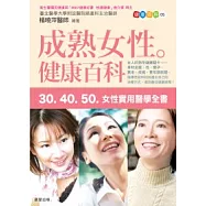成熟女性健康百科-30.40.50 女性實用醫學全書