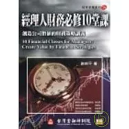 經理人財務必修10堂課:創造公司價值的財務策略講義