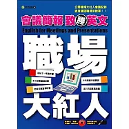 職場大紅人—— 會議簡報英文