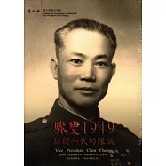 驟變1949-關鍵年代的陳誠(DVD)中.英.日