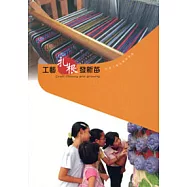 工藝扎根發薪苗-95社區工藝扶植與發展專輯