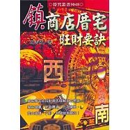 鎮商店厝宅旺財要訣