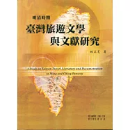 明清時期臺灣旅遊文學與文獻研究