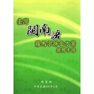 臺灣閩南語羅馬字拼音方案使用手冊