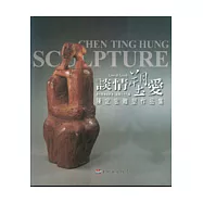 談情塑愛-陳定宏雕塑作品集(彰化縣美術家接力展38輯)