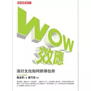 WOW效應：流行文化如何抓得住你