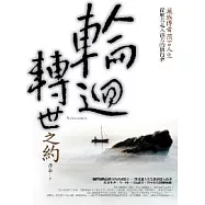 輪迴轉世之約