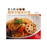 名人的簡單幸福素料理