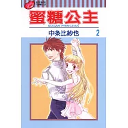 蜜糖公主 2(完)