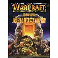 魔獸爭霸套書 (最後的守護者+部落之王+巨龍傳奇)