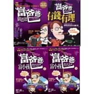 富小孩套書(富爸爸窮爸爸、富爸爸有錢、富爸爸富小孩上下)