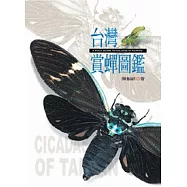 台灣賞蟬圖鑑