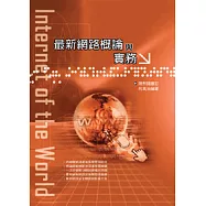最新網路概論與實務 -- Internet of the World