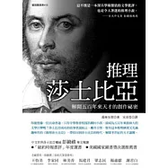 推理莎士比亞：解開五百年來天才的創作祕密