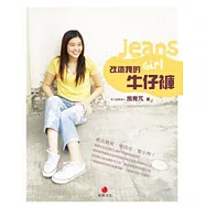 改造我的牛仔褲：舊衣變新變閃亮變小物