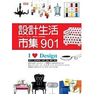 設計生活市集901