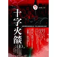 十字火燄(上)