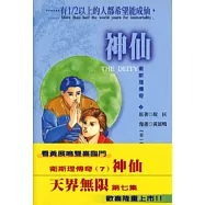 衛斯理傳奇(7)─神仙