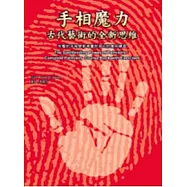 手相魔力-古代藝術的全新思維