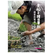 青松e種田筆記：榖東俱樂部