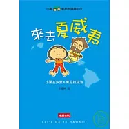 小栗&東尼的冒險紀行 - 來去夏威夷
