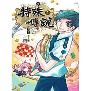 特殊傳說(一)
