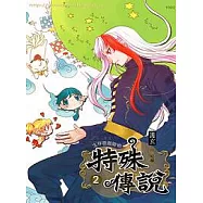 特殊傳說(二)