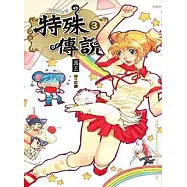 特殊傳說(三)