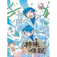 特殊傳說(四)
