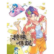 特殊傳說(五)