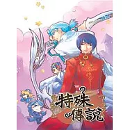 特殊傳說(六)