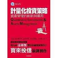 計量化投資策略： 資產管理的創新與運用