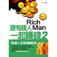 跟有錢人一起賺錢【2】