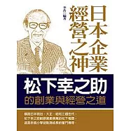 日本企業經營之神：松下幸之助