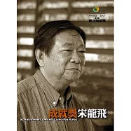 第五屆臺北陶藝獎 成就獎 宋龍飛