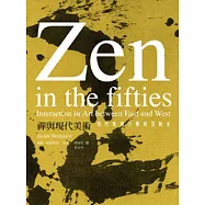 禪與現代美術：現代東西方藝術互動史