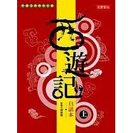 西遊記-白話本(上)