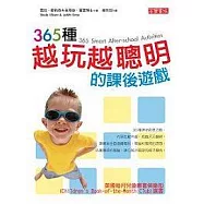 365種越玩越聰明的課後遊戲